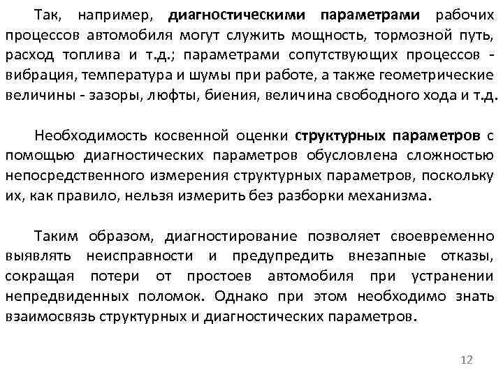 Так, например, диагностическими параметрами рабочих процессов автомобиля могут служить мощность, тормозной путь, расход топлива