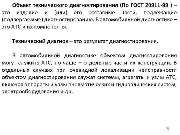 Объект технического диагностирования (По ГОСТ 20911 -89 ) – это изделие и (или) его