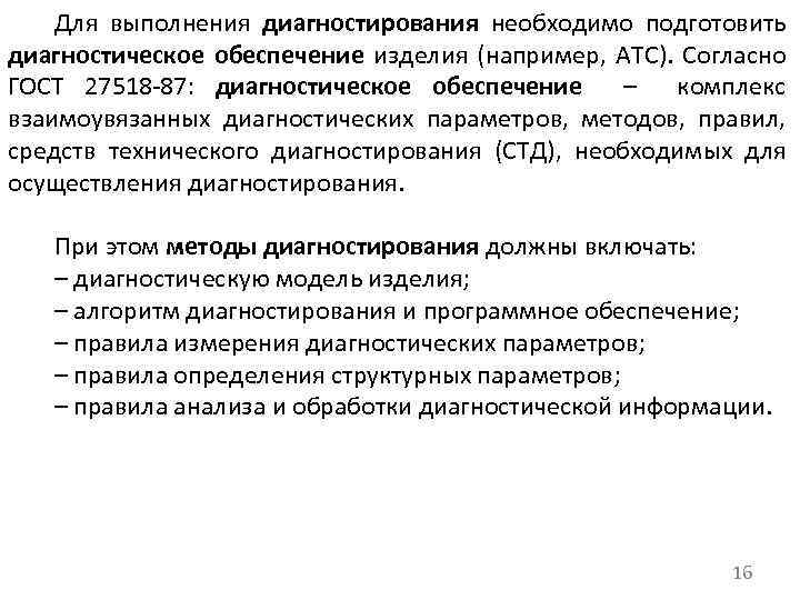 Для выполнения диагностирования необходимо подготовить диагностическое обеспечение изделия (например, АТС). Согласно ГОСТ 27518 87: