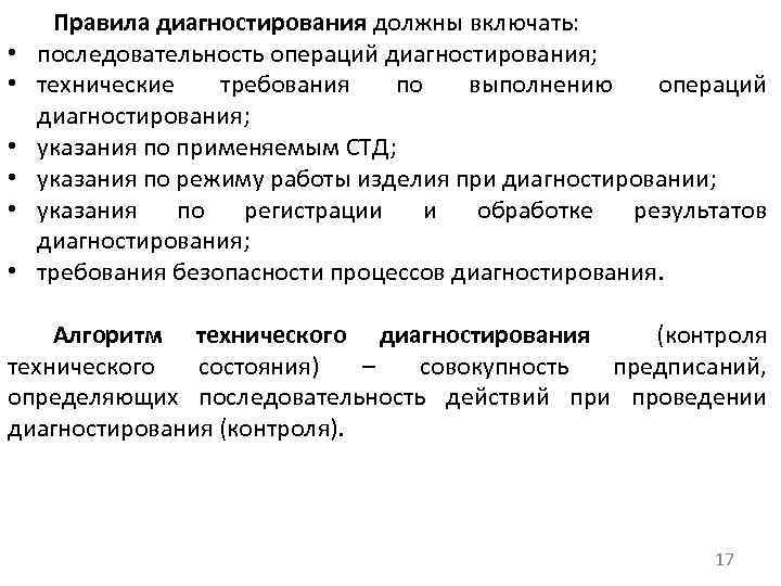  • • • Правила диагностирования должны включать: последовательность операций диагностирования; технические требования по