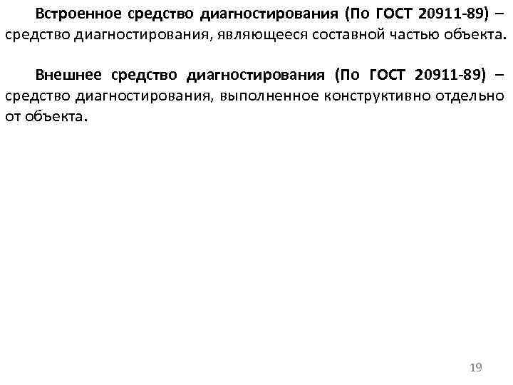 Встроенное средство диагностирования (По ГОСТ 20911 -89) – средство диагностирования, являющееся составной частью объекта.