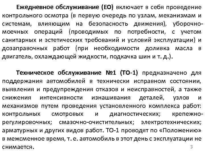 Ежедневное обслуживание (ЕО) включает в себя проведение контрольного осмотра (в первую очередь по узлам,