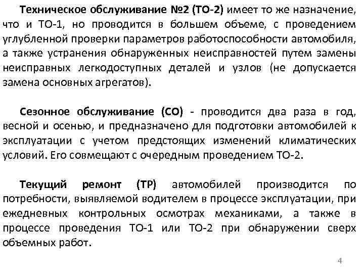 Техническое обслуживание № 2 (ТО-2) имеет то же назначение, что и TO 1, но