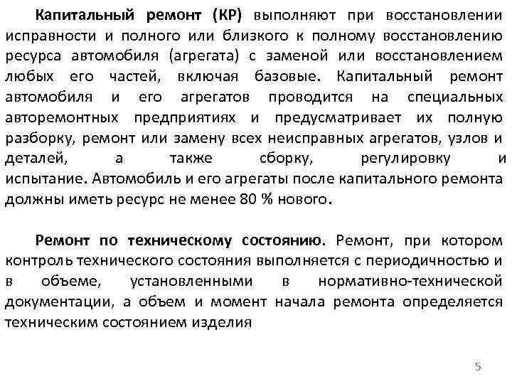 Капитальный ремонт (КР) выполняют при восстановлении исправности и полного или близкого к полному восстановлению