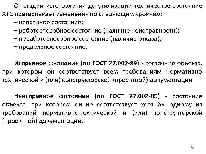 От стадии изготовления до утилизации техническое состояние АТС претерпевает изменения по следующим уровням: –