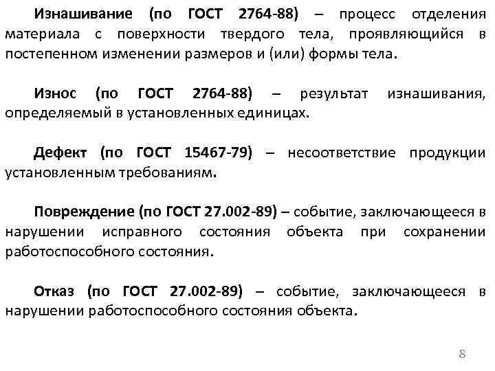 Изнашивание (по ГОСТ 2764 -88) – процесс отделения материала с поверхности твердого тела, проявляющийся