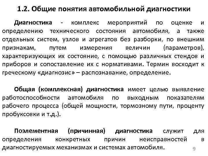 1. 2. Общие понятия автомобильной диагностики Диагностика комплекс мероприятий по оценке и определению технического