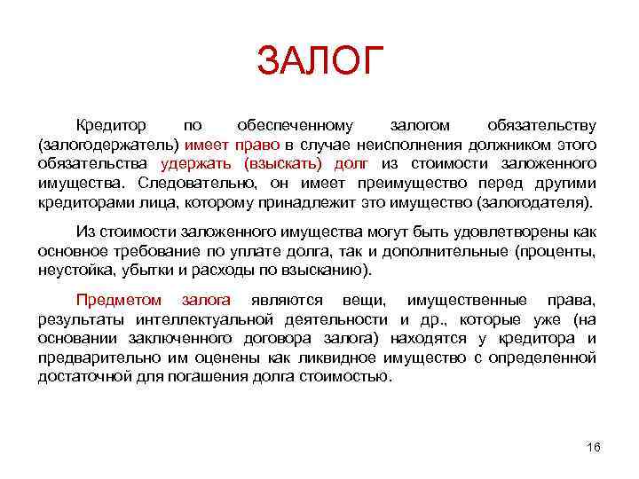 ЗАЛОГ Кредитор по обеспеченному залогом обязательству (залогодержатель) имеет право в случае неисполнения должником этого