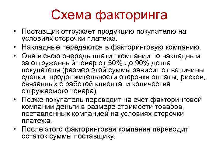 Схема факторинга • Поставщик отгружает продукцию покупателю на условиях отсрочки платежа. • Накладные передаются