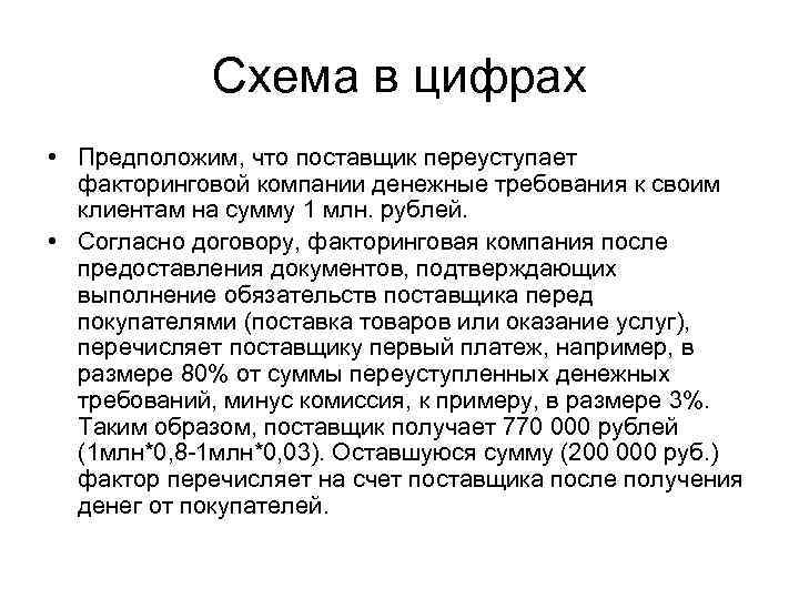 Схема в цифрах • Предположим, что поставщик переуступает факторинговой компании денежные требования к своим