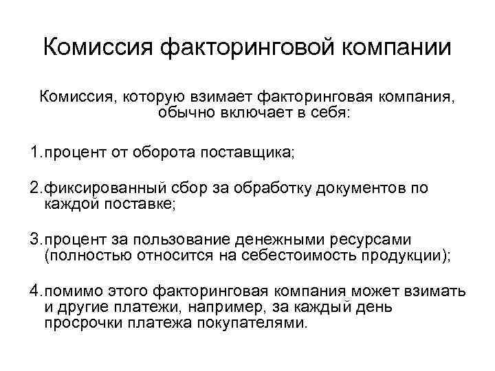 Комиссия факторинговой компании Комиссия, которую взимает факторинговая компания, обычно включает в себя: 1. процент