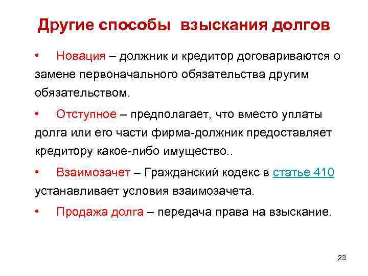 Другие способы взыскания долгов • Новация – должник и кредитор договариваются о замене первоначального