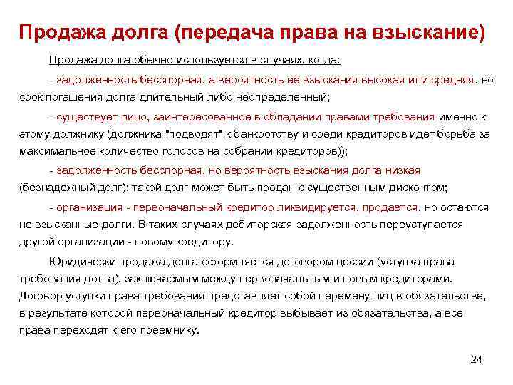 Продажа долга (передача права на взыскание) Продажа долга обычно используется в случаях, когда: -