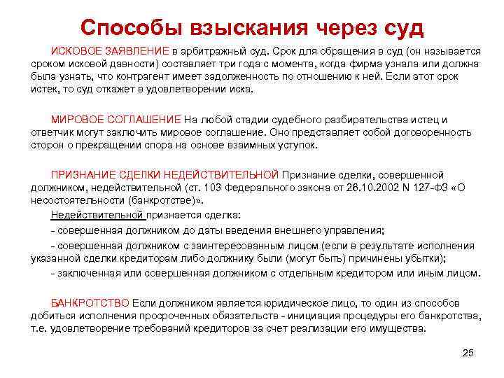 Способы взыскания через суд ИСКОВОЕ ЗАЯВЛЕНИЕ в арбитражный суд. Срок для обращения в суд