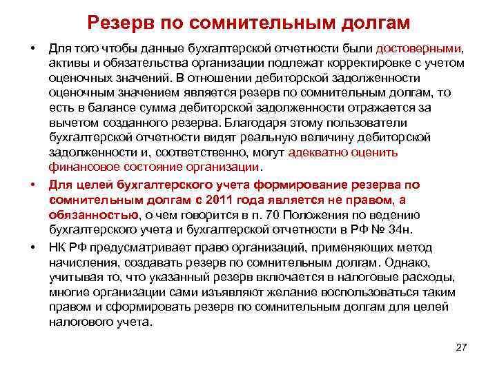 Резерв по сомнительным долгам • • • Для того чтобы данные бухгалтерской отчетности были