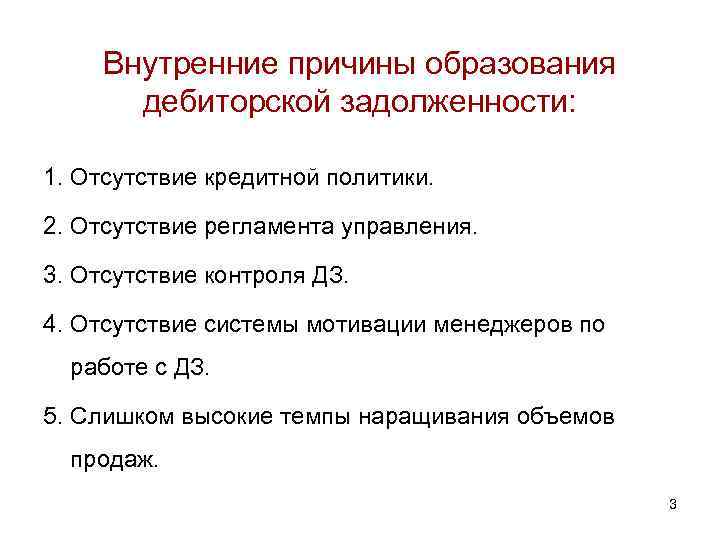 Внутренние причины. Причины образования дебиторской задолженности. Причины образования задолженности. Внутренний регламент управления дебиторской задолженностью.