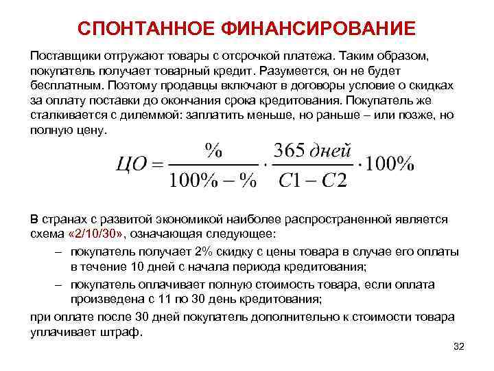 СПОНТАННОЕ ФИНАНСИРОВАНИЕ Поставщики отгружают товары с отсрочкой платежа. Таким образом, покупатель получает товарный кредит.