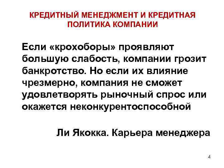 КРЕДИТНЫЙ МЕНЕДЖМЕНТ И КРЕДИТНАЯ ПОЛИТИКА КОМПАНИИ Если «крохоборы» проявляют большую слабость, компании грозит банкротство.