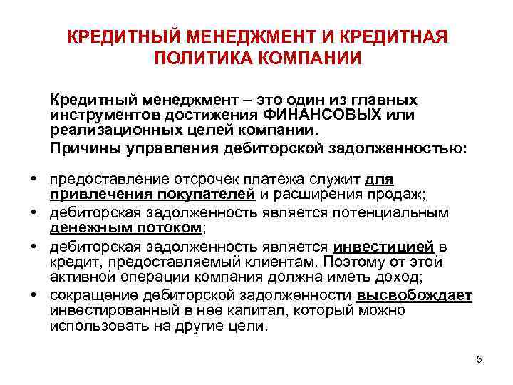 КРЕДИТНЫЙ МЕНЕДЖМЕНТ И КРЕДИТНАЯ ПОЛИТИКА КОМПАНИИ Кредитный менеджмент – это один из главных инструментов