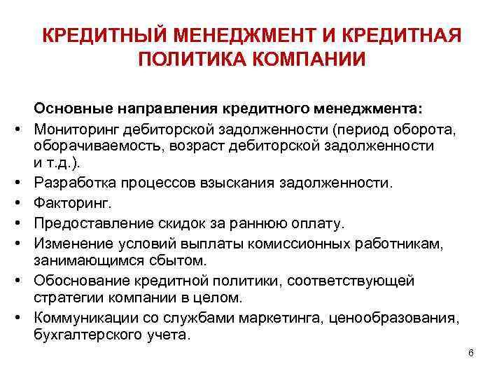 КРЕДИТНЫЙ МЕНЕДЖМЕНТ И КРЕДИТНАЯ ПОЛИТИКА КОМПАНИИ • • Основные направления кредитного менеджмента: Мониторинг дебиторской