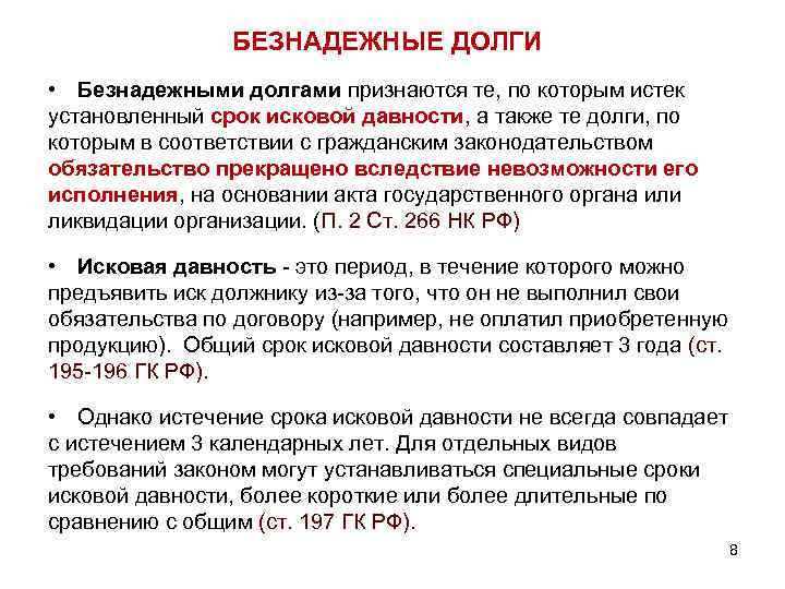 БЕЗНАДЕЖНЫЕ ДОЛГИ • Безнадежными долгами признаются те, по которым истек установленный срок исковой давности,