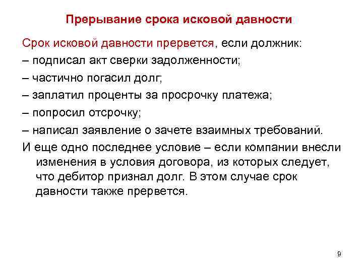 Приостановление срока исковой давности. Прерывание срока исковой давности. Прерывание течения срока исковой давности. Сроки прекращения сроков исковой давности. Течение исковой давности прерывается:.