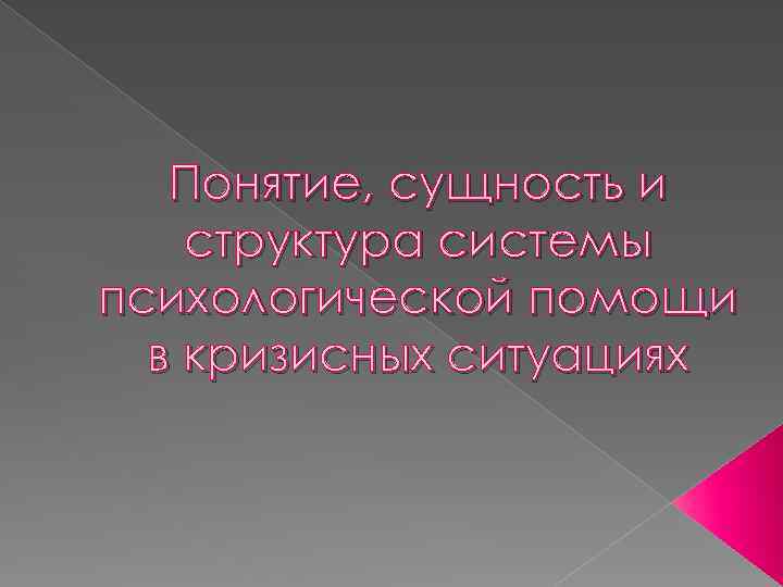 Понятие, сущность и структура системы психологической помощи в кризисных ситуациях 