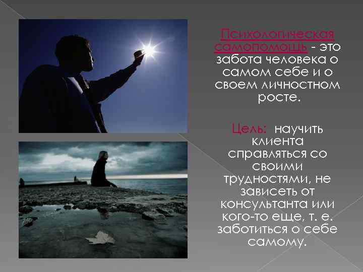 Психологическая самопомощь - это забота человека о самом себе и о своем личностном росте.