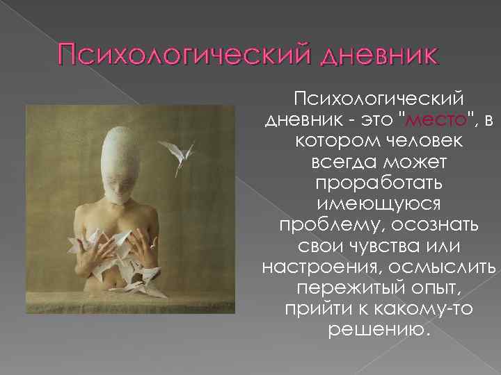 Психологический дневник - это 