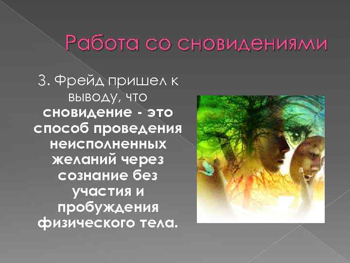 Работа со сновидениями З. Фрейд пришел к выводу, что сновидение - это способ проведения