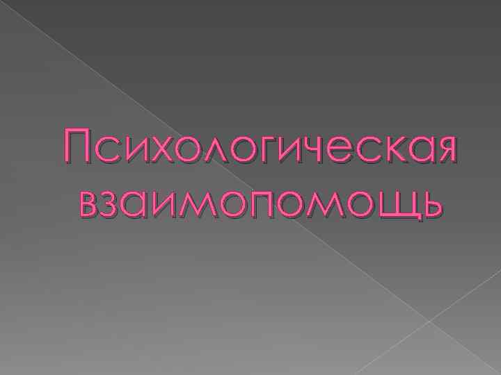Психологическая взаимопомощь 