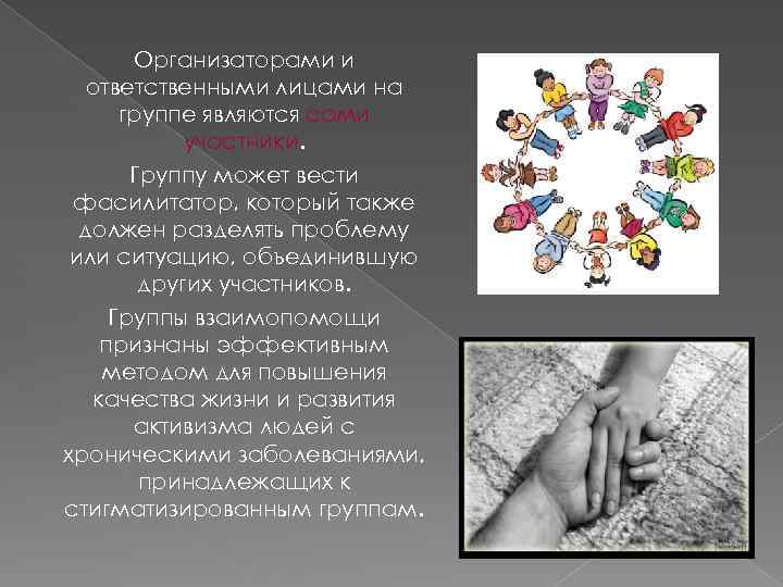 Организаторами и ответственными лицами на группе являются сами участники. Группу может вести фасилитатор, который