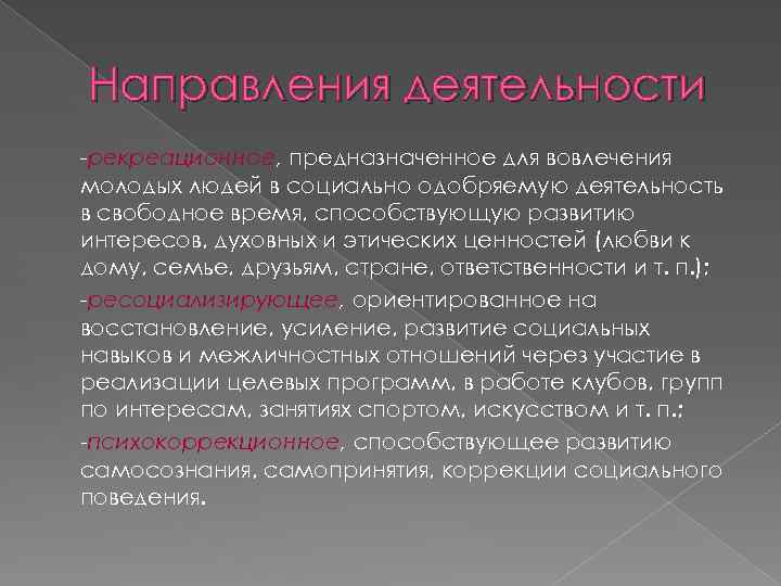 Направления деятельности -рекреационное, предназначенное для вовлечения молодых людей в социально одобряемую деятельность в свободное