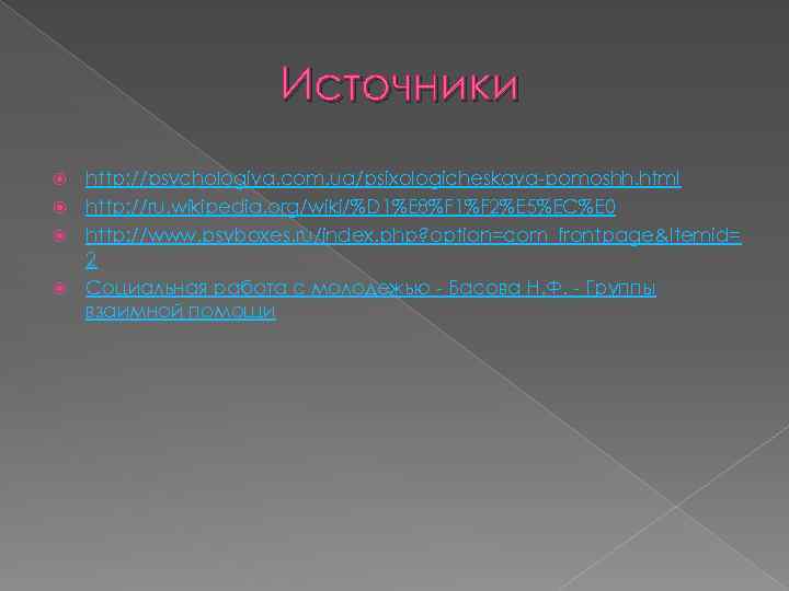 Источники http: //psychologiya. com. ua/psixologicheskaya-pomoshh. html http: //ru. wikipedia. org/wiki/%D 1%E 8%F 1%F 2%E