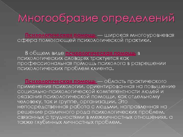 Понятие помощи виды помощи. Виды оказания психологической помощи. Виды психосоциальной помощи. Психологическая помощь это определение. Виды психологической поддержки.