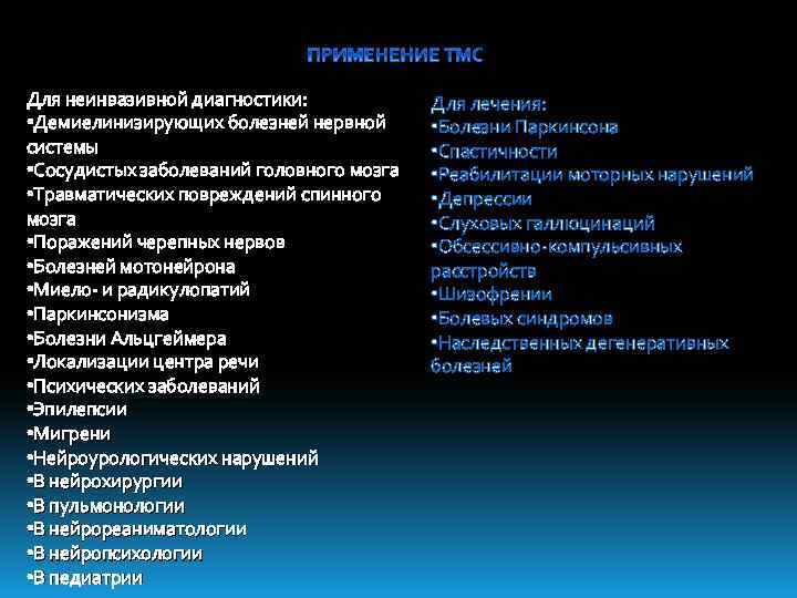 Для неинвазивной диагностики: • Демиелинизирующих болезней нервной системы • Сосудистых заболеваний головного мозга •