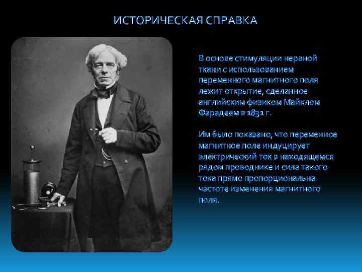 ИСТОРИЧЕСКАЯ СПРАВКА В основе стимуляции нервной ткани с использованием переменного магнитного поля лежит открытие,