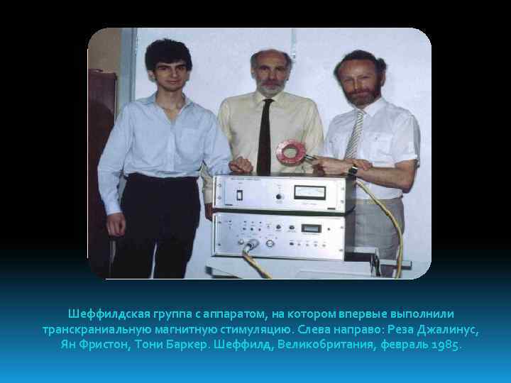 Шеффилдская группа с аппаратом, на котором впервые выполнили транскраниальную магнитную стимуляцию. Слева направо: Реза