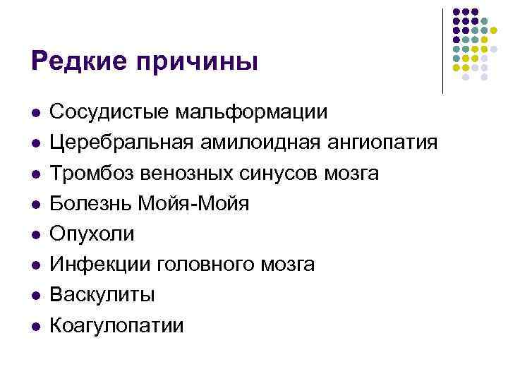 Редкие причины l l l l Сосудистые мальформации Церебральная амилоидная ангиопатия Тромбоз венозных синусов