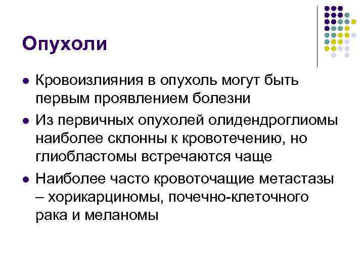 Опухоли l l l Кровоизлияния в опухоль могут быть первым проявлением болезни Из первичных