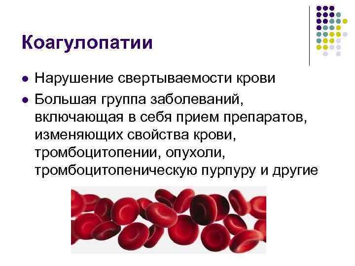 Коагулопатии l l Нарушение свертываемости крови Большая группа заболеваний, включающая в себя прием препаратов,