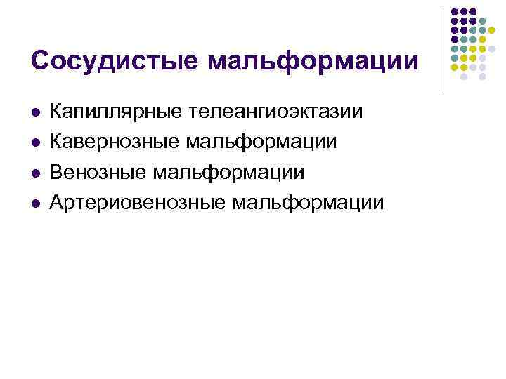 Сосудистые мальформации l l Капиллярные телеангиоэктазии Кавернозные мальформации Венозные мальформации Артериовенозные мальформации 