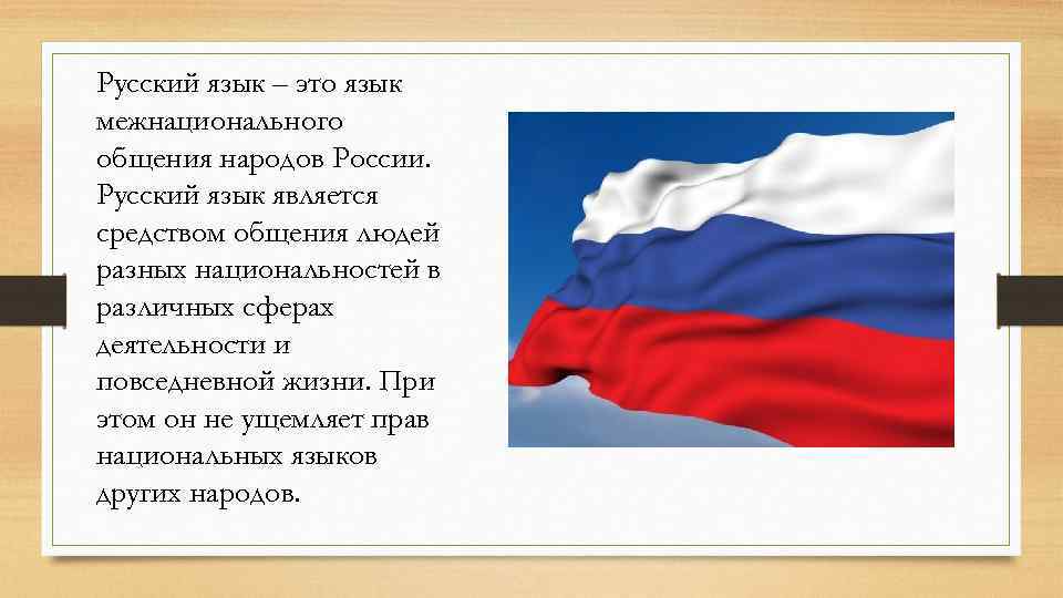 Почему русский язык называют языком межнационального общения