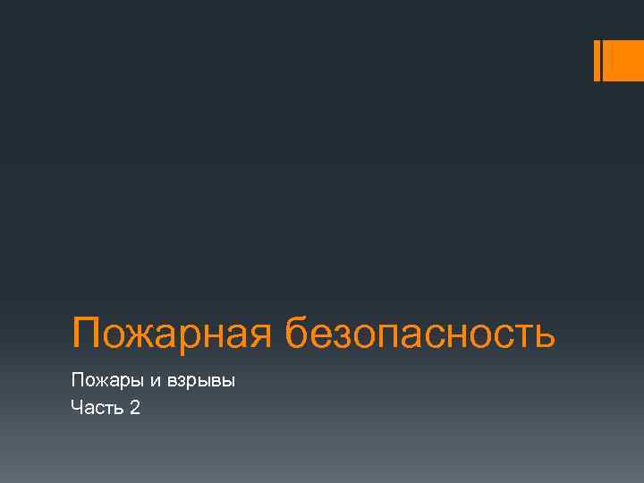 Пожарная безопасность Пожары и взрывы Часть 2 