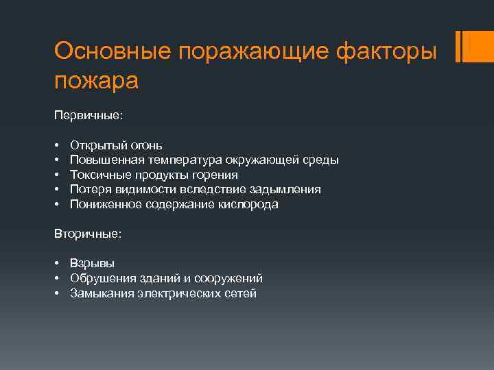 Поражающих факторов является. Первичные и вторичные поражающие факторы пожара. Первичные поражающие факторы пожара. Первичные и вторичные факторы пожара и взрыва. Первичные и вторичные вредные и травмирующие факторы пожара.