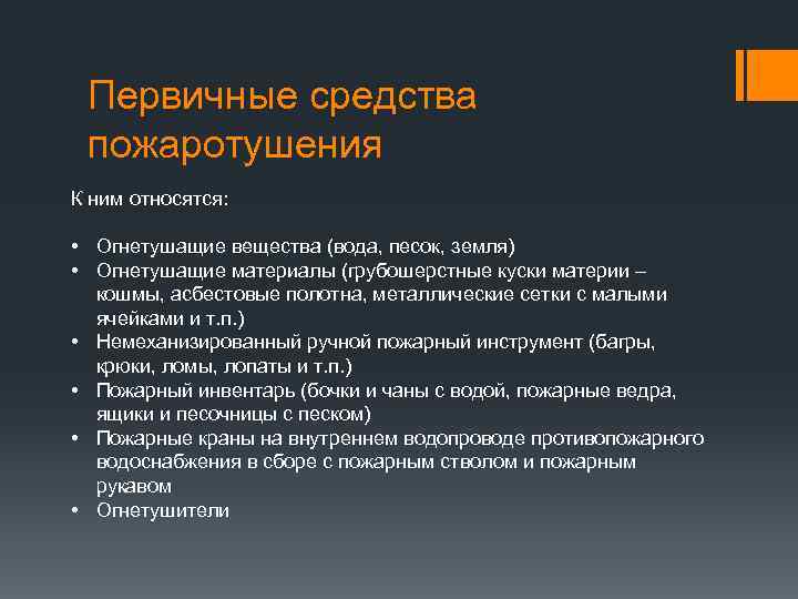 Первичные средства пожаротушения К ним относятся: • Огнетушащие вещества (вода, песок, земля) • Огнетушащие