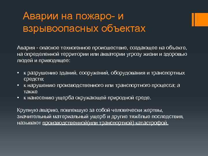 Аварии на пожаро- и взрывоопасных объектах Авария - опасное техногенное происшествие, создающее на объекте,