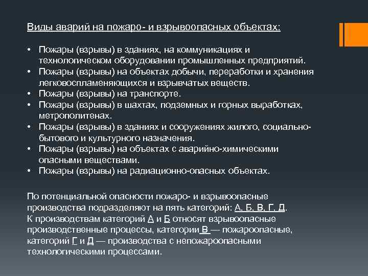 Виды аварий на пожаро- и взрывоопасных объектах: • Пожары (взрывы) в зданиях, на коммуникациях