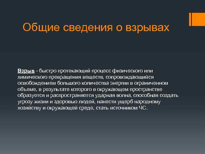 Общие сведения о взрывах Взрыв - быстро протекающий процесс физического или химического превращения веществ,