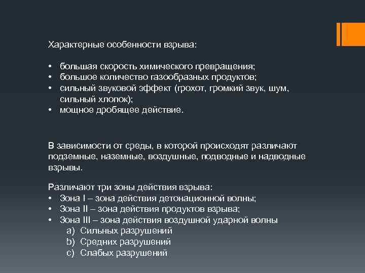 Характерные особенности взрыва: • большая скорость химического превращения; • большое количество газообразных продуктов; •